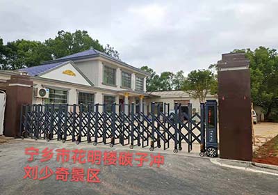 宁乡市花明楼碳子冲刘少奇景区